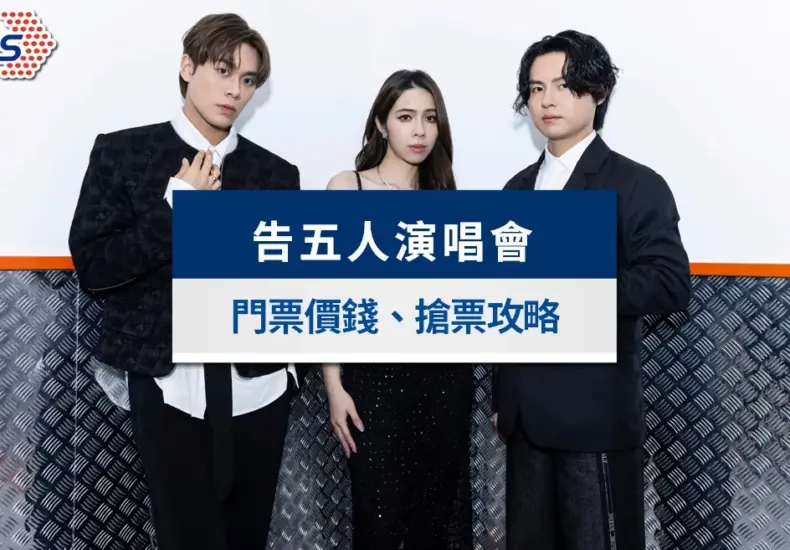 告五人演唱會 — TW news