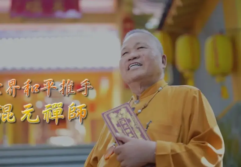混元禪師 — TW news