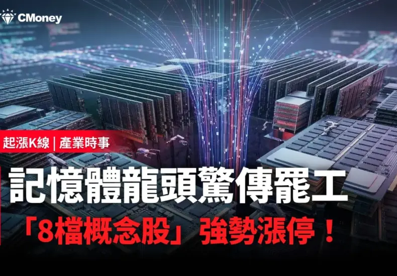 記憶體概念股 — TW news