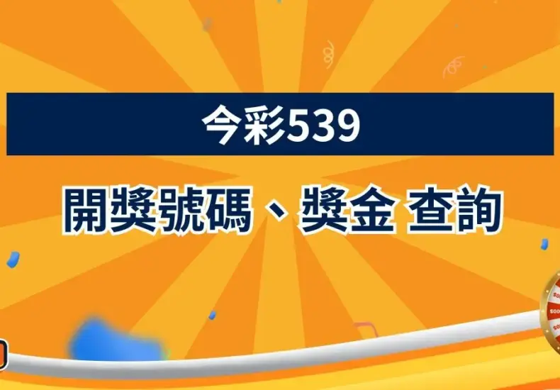 今彩539開獎 — TW news