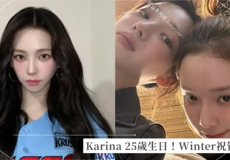 karina 生日 — TW news