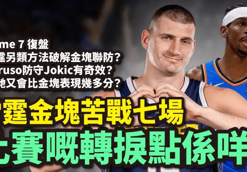 雷霆 對 金塊 — TW news