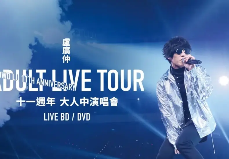 盧廣仲演唱會 — TW news