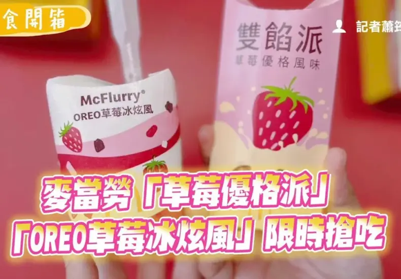 麥當勞草莓派 — TW news