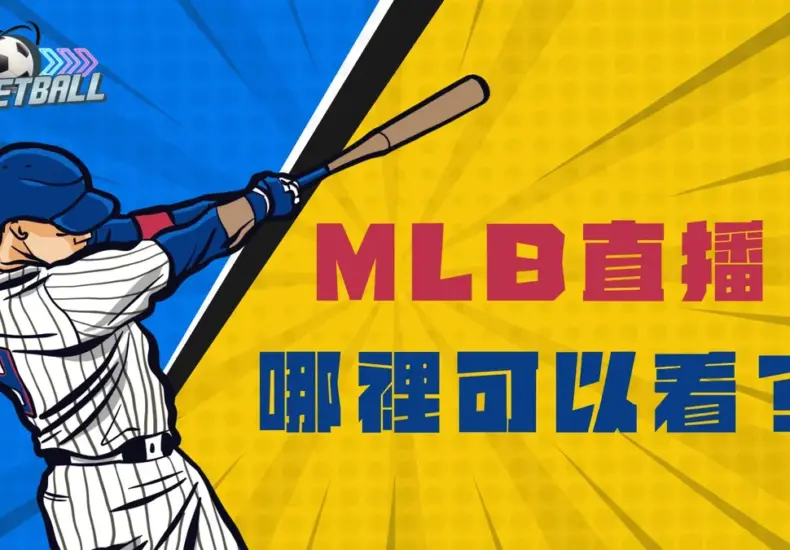 mlb直播 — TW news