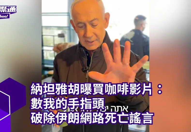 納坦雅胡 — TW news