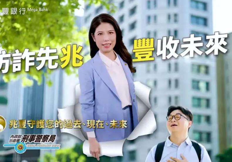 全民防詐,兆豐來挺 — TW news