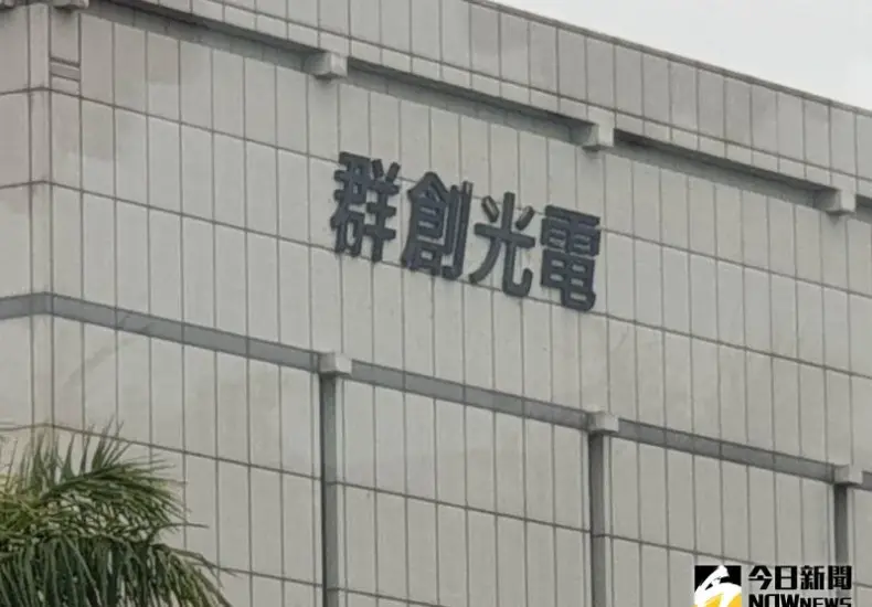 群創 — TW news