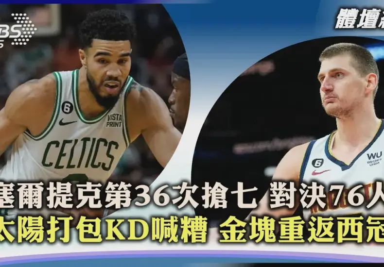 塞爾提克 對 太陽 — TW news