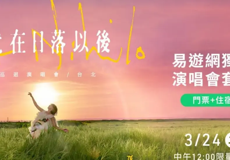 孫燕姿演唱會2026 — TW news