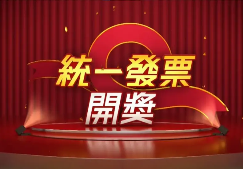 統一發票開獎 — TW news