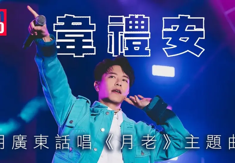 韋禮安演唱會 — TW news