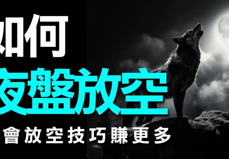 夜盤 — TW news