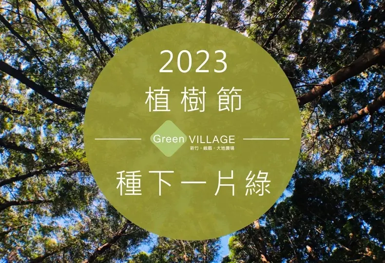 植樹節 — TW news