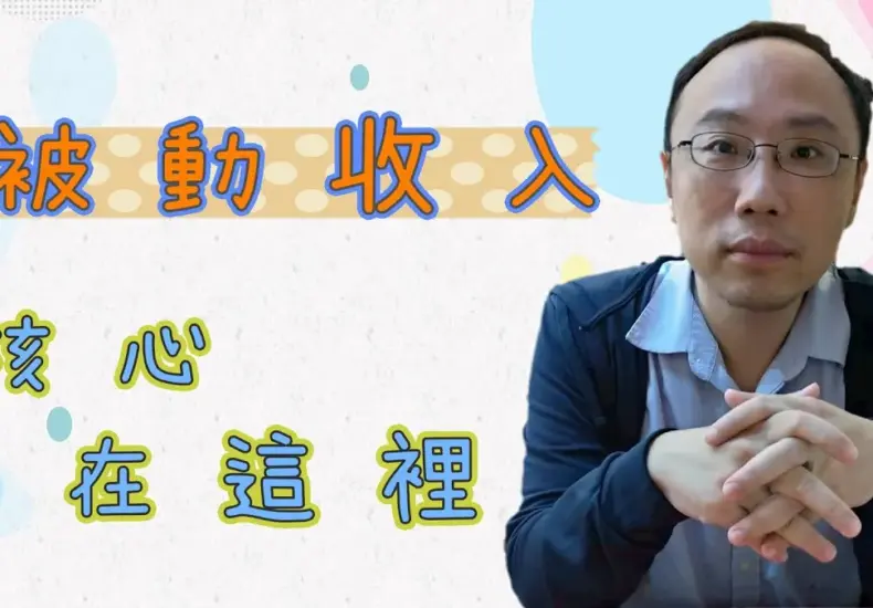 被動 收入 — TW news