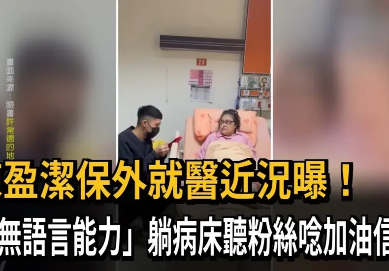 陳盈潔 近況 — TW news