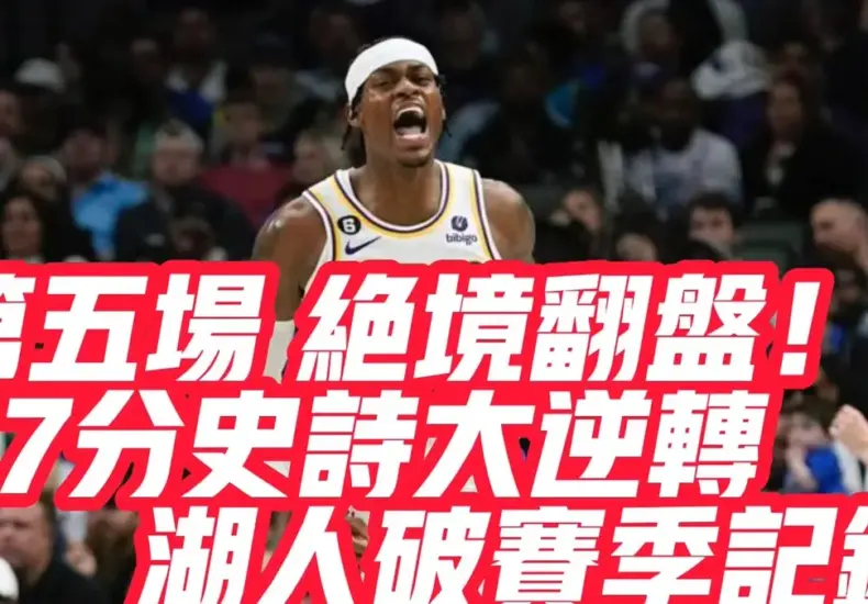 獨行俠 對 湖人 — TW news
