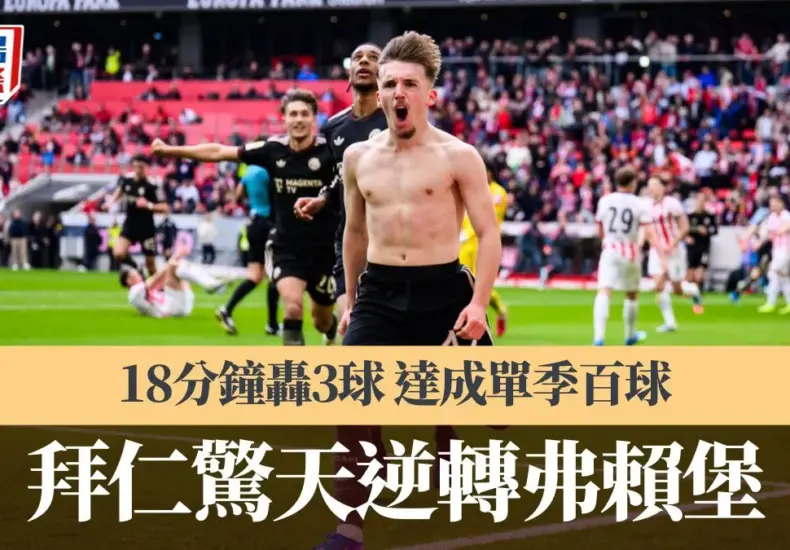 弗萊堡 對 拜仁慕尼黑 — TW news