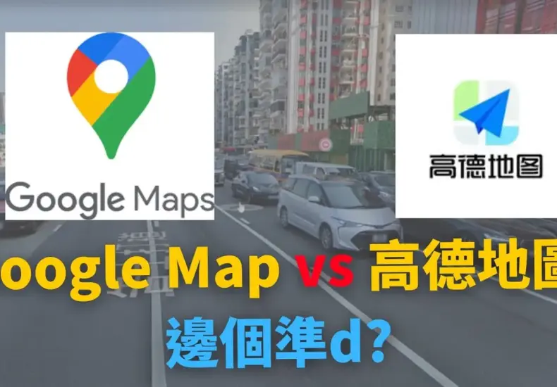 高德地圖台灣 — TW news