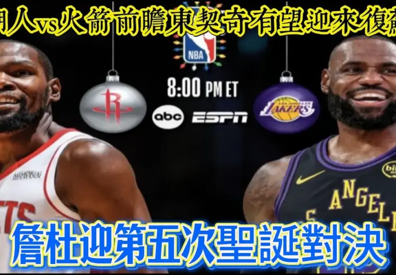 湖人 對 火箭 — TW news