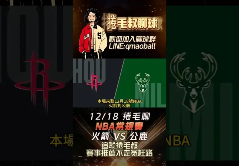 火箭 對 公鹿 — TW news
