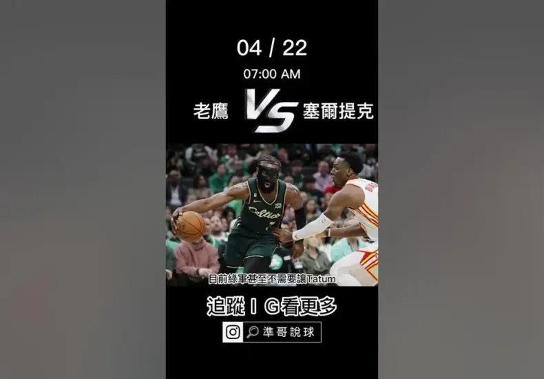 老鷹 對 塞爾提克 — TW news