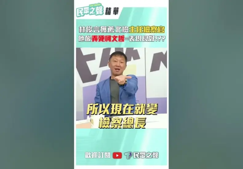 林俊言 — TW news