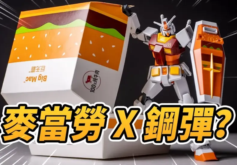 麥當勞鋼彈 — TW news