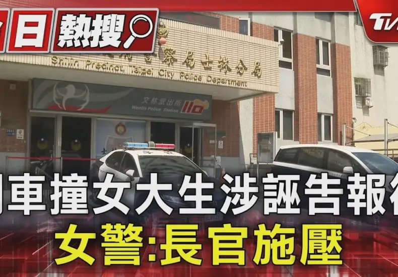 女大生撞女警 — TW news