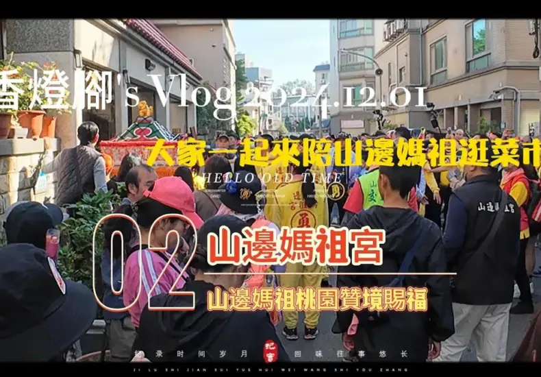 山邊媽祖 — TW news