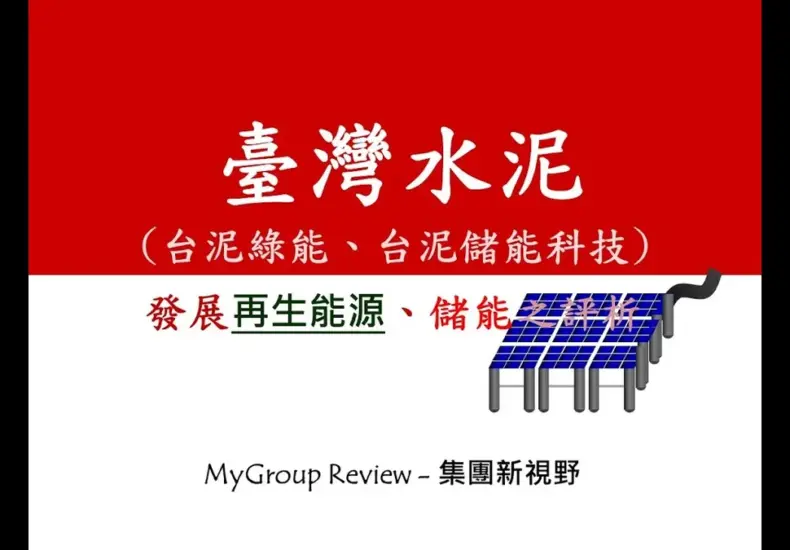 台灣水泥 — TW news
