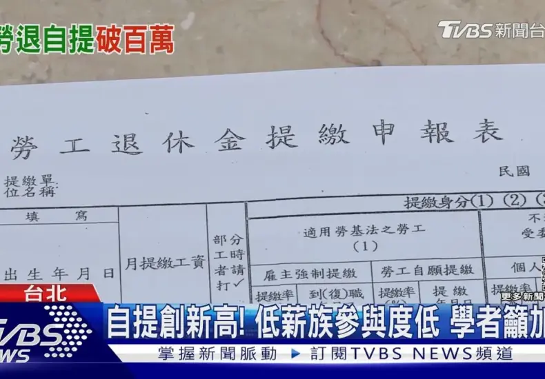 退休 金 — TW news