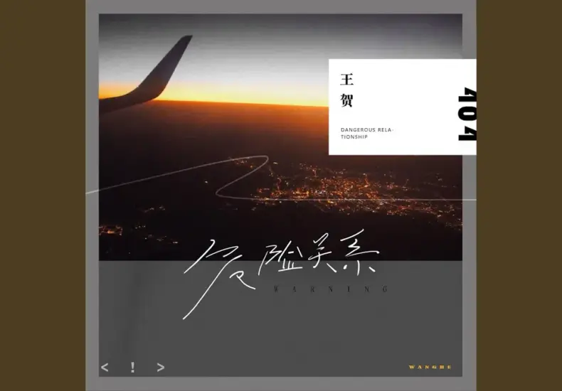 危險關係 — TW news