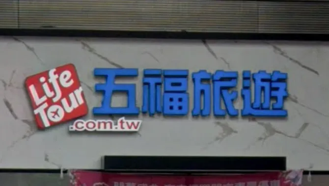 五福旅行社 — TW news