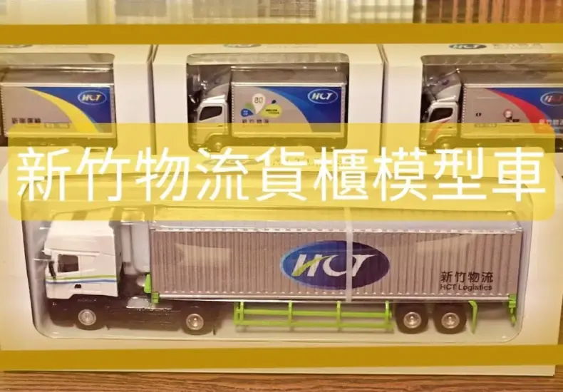 新竹 物流 — TW news