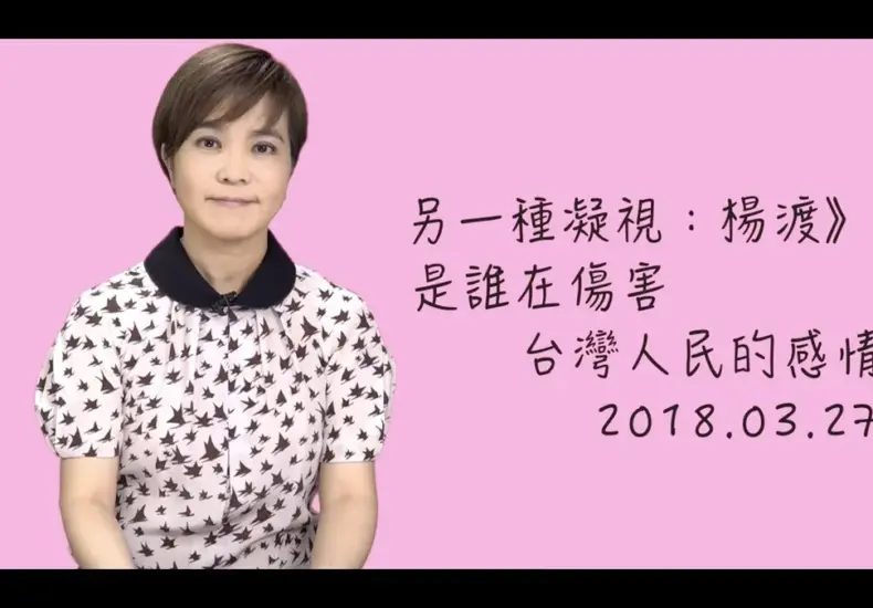 楊渡 — TW news