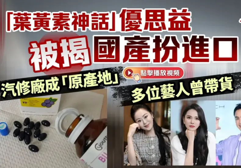 優思益 — TW news