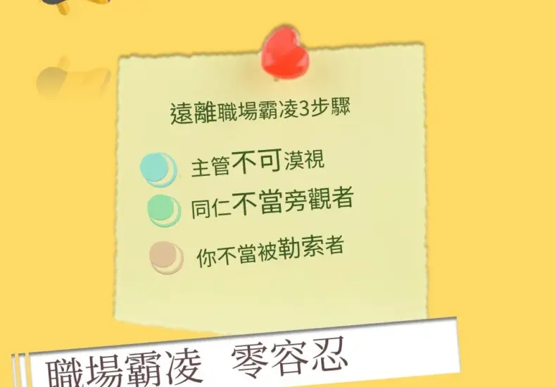 職場霸凌法 — TW news