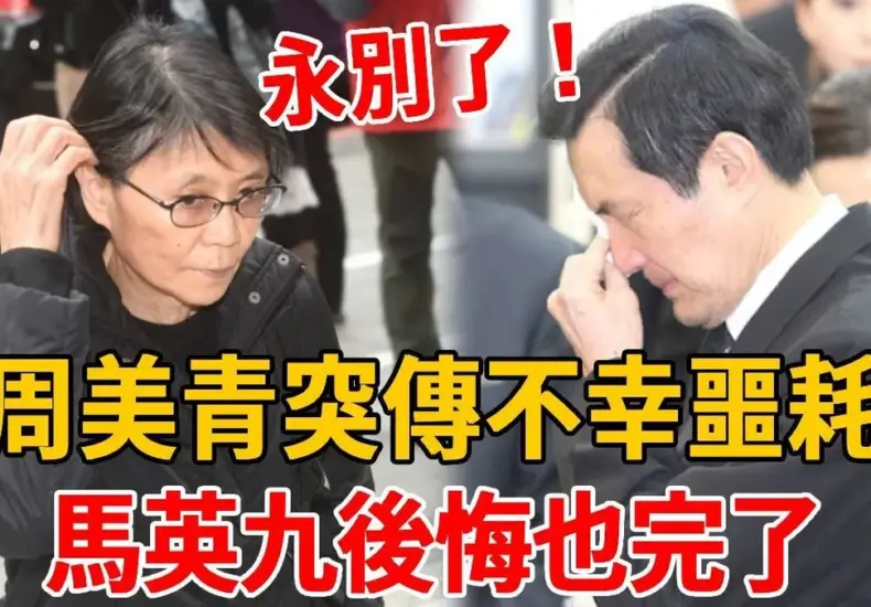 周美青 — TW news