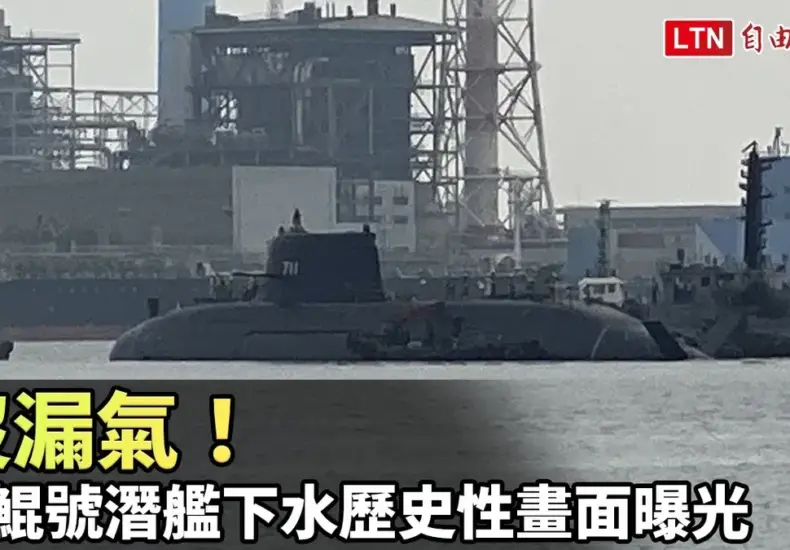 海鯤號潛艦 — TW news