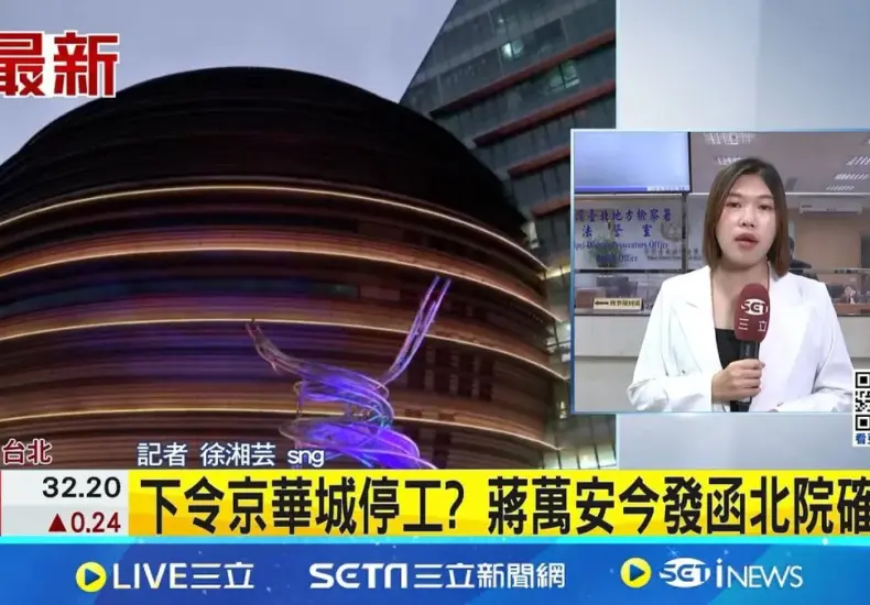京華 城 案 — TW news