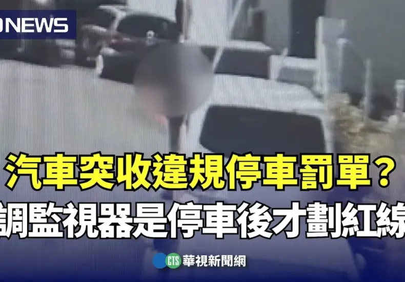 違規停車 — TW news