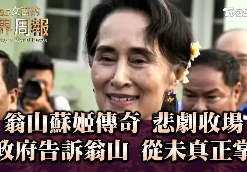 翁山蘇姬 — TW news