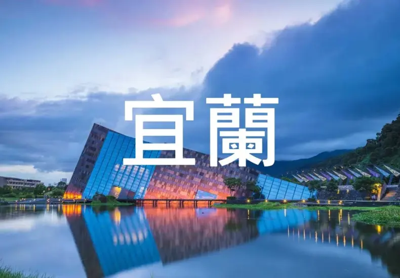 宜蘭 — TW news